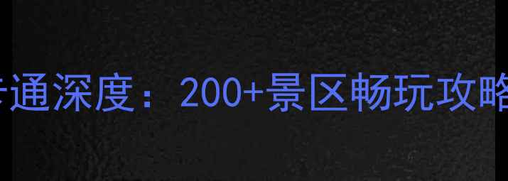 图片 安徽旅游一卡通深度：200+景区畅玩攻略与省钱指南2