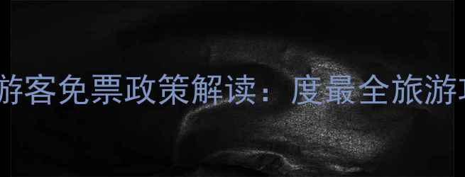 图片 安徽景区对河南游客免票政策解读：度最全旅游攻略与福利指南2