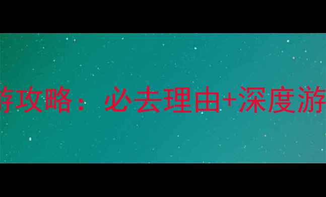 图片 安徽查济古村旅游攻略：必去理由+深度游路线+摄影圣地全