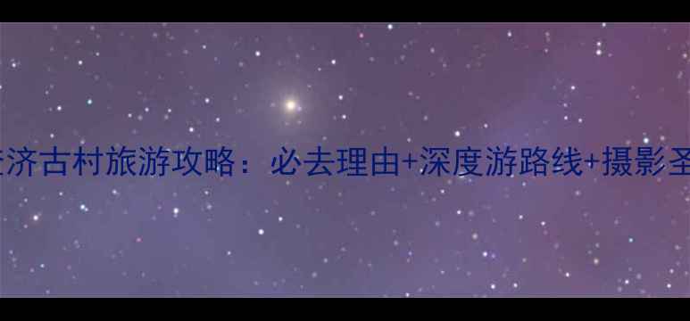 图片 安徽查济古村旅游攻略：必去理由+深度游路线+摄影圣地全1