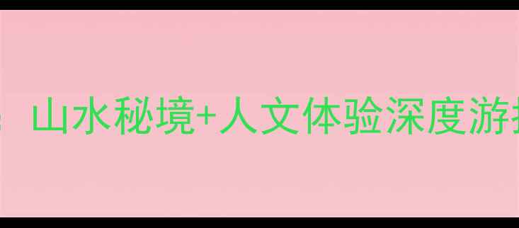 图片 安徽石台必玩景点全攻略：山水秘境+人文体验深度游指南（附交通住宿推荐）2