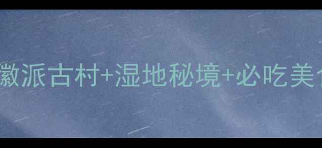 图片 安徽西溪南3天2夜全攻略：徽派古村+湿地秘境+必吃美食地图（附交通住宿推荐）1