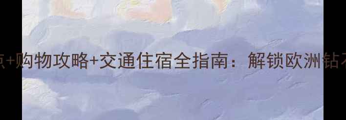 图片 安特卫普必去景点+购物攻略+交通住宿全指南：解锁欧洲钻石之都的极致体验