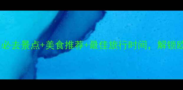 图片 安特卫普旅游攻略：必去景点+美食推荐+最佳旅行时间，解锁欧洲艺术之都全攻略1
