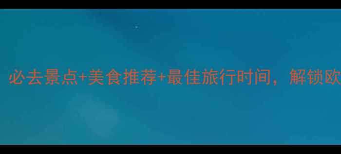 图片 安特卫普旅游攻略：必去景点+美食推荐+最佳旅行时间，解锁欧洲艺术之都全攻略2