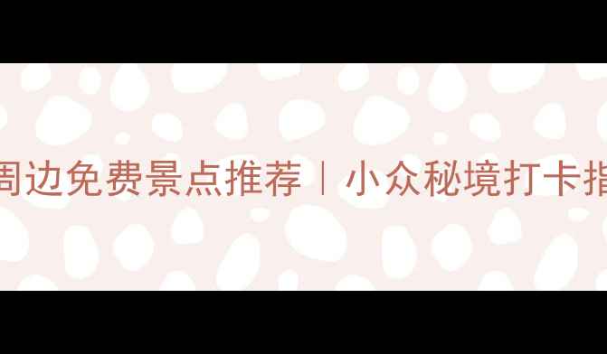图片 安阳周边免费景点推荐｜小众秘境打卡指南✨