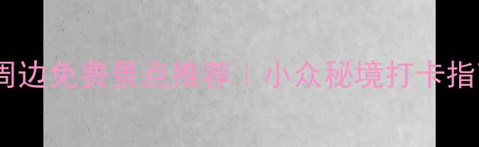 图片 安阳周边免费景点推荐｜小众秘境打卡指南✨1