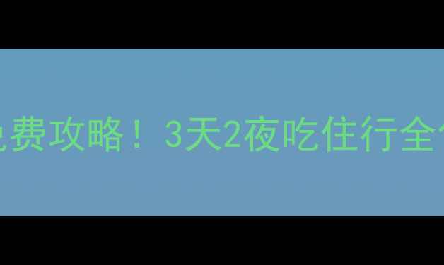 图片 安阳必去景点TOP10+免费攻略！3天2夜吃住行全包（附交通住宿清单）