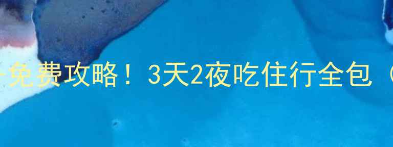 图片 安阳必去景点TOP10+免费攻略！3天2夜吃住行全包（附交通住宿清单）1