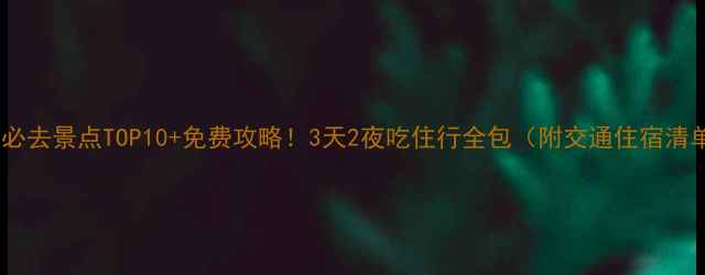 图片 安阳必去景点TOP10+免费攻略！3天2夜吃住行全包（附交通住宿清单）2