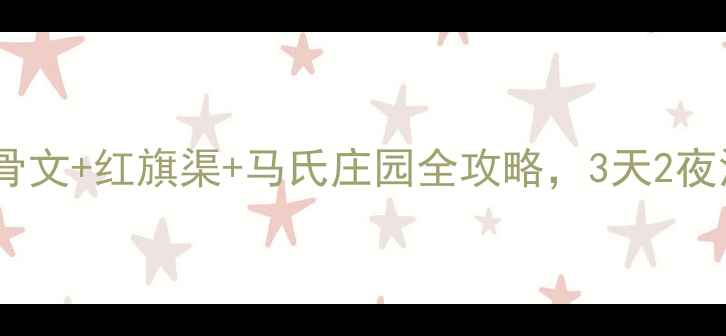 图片 安阳必去！殷墟甲骨文+红旗渠+马氏庄园全攻略，3天2夜深度游路线收好！1