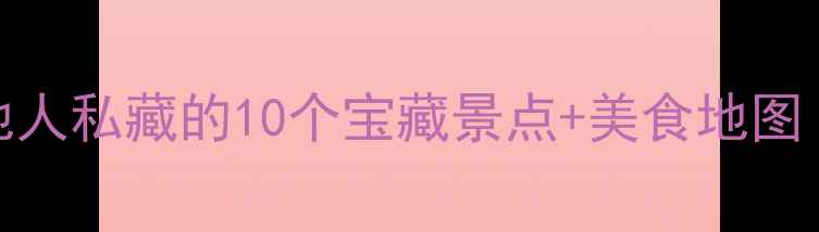 图片 安阳旅游攻略｜本地人私藏的10个宝藏景点+美食地图（附超全行程规划）