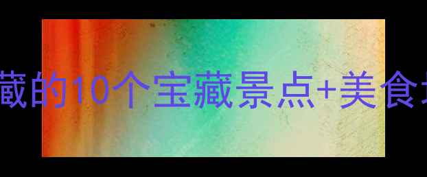图片 安阳旅游攻略｜本地人私藏的10个宝藏景点+美食地图（附超全行程规划）1