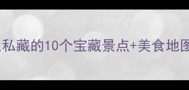 图片 安阳旅游攻略｜本地人私藏的10个宝藏景点+美食地图（附超全行程规划）2