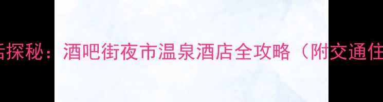 图片 安顺夜生活探秘：酒吧街夜市温泉酒店全攻略（附交通住宿指南）2