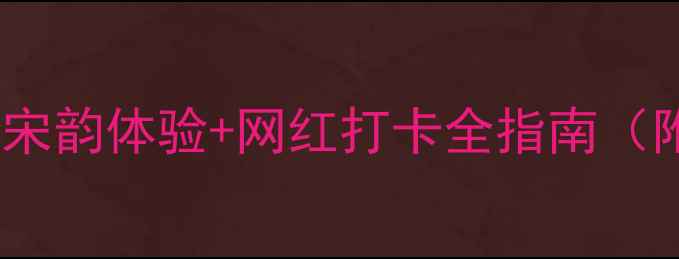 图片 宋城必玩攻略！沉浸式宋韵体验+网红打卡全指南（附交通住宿+美食推荐）