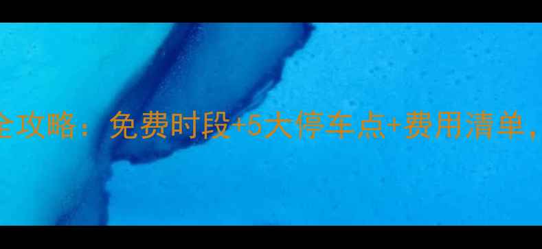 图片 宋城景区停车全攻略：免费时段+5大停车点+费用清单，最新停车指南