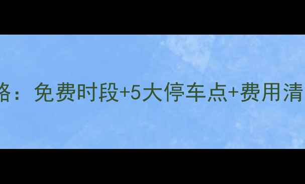 图片 宋城景区停车全攻略：免费时段+5大停车点+费用清单，最新停车指南1