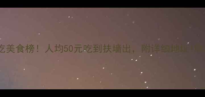 图片 宋城景区必吃美食榜！人均50元吃到扶墙出，附详细地址+隐藏菜单攻略1