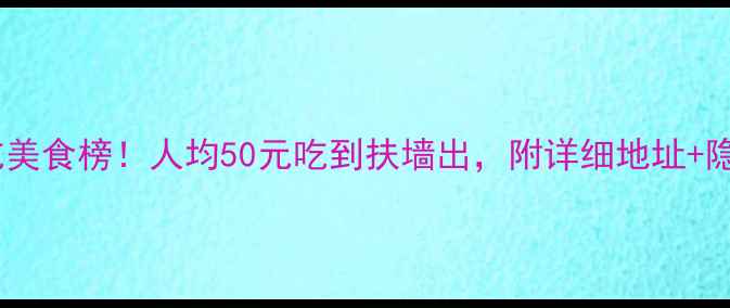 图片 宋城景区必吃美食榜！人均50元吃到扶墙出，附详细地址+隐藏菜单攻略2