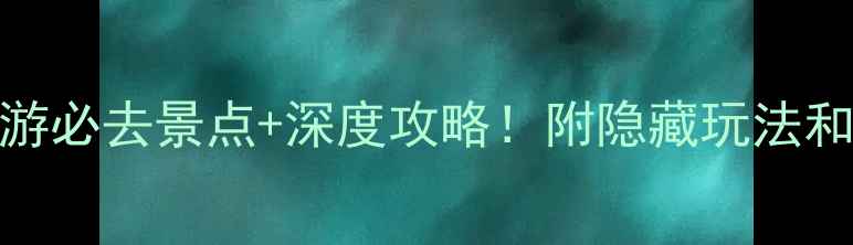 图片 宏村一日游必去景点+深度攻略！附隐藏玩法和拍照指南