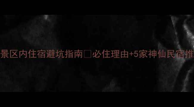 图片 宏村景区内住宿避坑指南🏡必住理由+5家神仙民宿推荐！