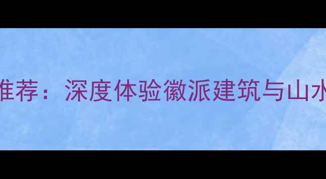 图片 宏村景区内必住客栈推荐：深度体验徽派建筑与山水人文的5大特色民宿1