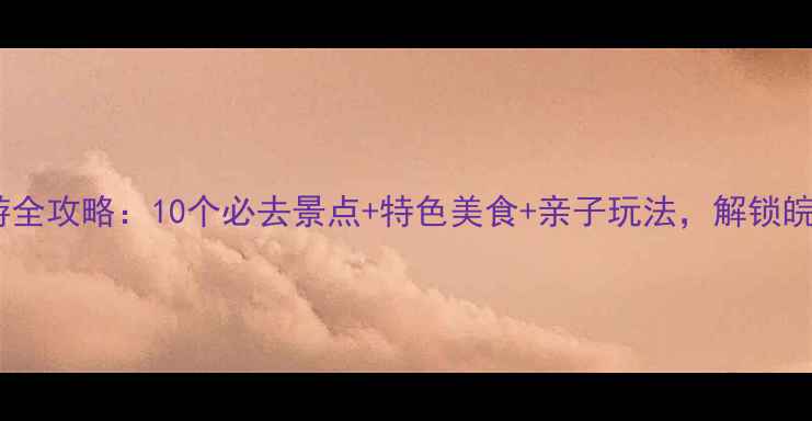 图片 定远周边游全攻略：10个必去景点+特色美食+亲子玩法，解锁皖东秘境！2