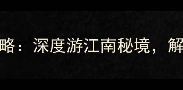 图片 宜兴必去景点TOP10+保姆级攻略：深度游江南秘境，解锁陶都文化+山水风光全攻略2