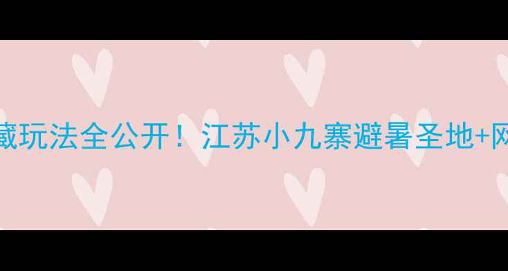 图片 宜兴竹海攻略｜免费预约+隐藏玩法全公开！江苏小九寨避暑圣地+网红打卡路线+周边游线路规划