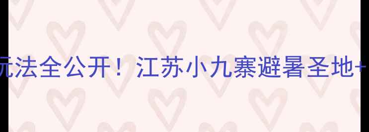 图片 宜兴竹海攻略｜免费预约+隐藏玩法全公开！江苏小九寨避暑圣地+网红打卡路线+周边游线路规划1