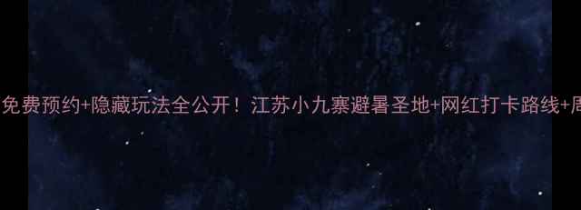 图片 宜兴竹海攻略｜免费预约+隐藏玩法全公开！江苏小九寨避暑圣地+网红打卡路线+周边游线路规划2