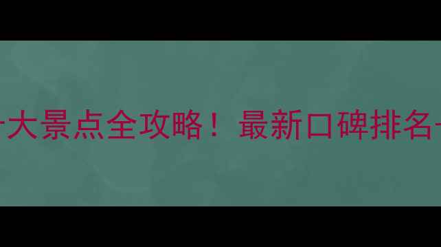 图片 宜昌必去十大景点全攻略！最新口碑排名+隐藏玩法2