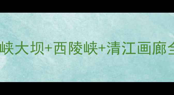 图片 宜昌旅游景点推荐｜三峡大坝+西陵峡+清江画廊全攻略（附门票+交通）
