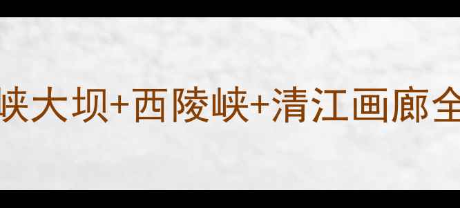 图片 宜昌旅游景点推荐｜三峡大坝+西陵峡+清江画廊全攻略（附门票+交通）2