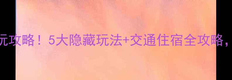图片 宜昌清江画廊必玩攻略！5大隐藏玩法+交通住宿全攻略，附超全打卡地图