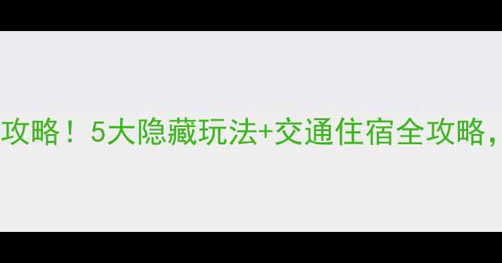 图片 宜昌清江画廊必玩攻略！5大隐藏玩法+交通住宿全攻略，附超全打卡地图2