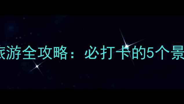 图片 宜阳花果山旅游全攻略：必打卡的5个景点+避坑指南