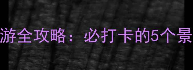 图片 宜阳花果山旅游全攻略：必打卡的5个景点+避坑指南2