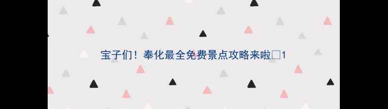 图片 宝子们！奉化最全免费景点攻略来啦✨1