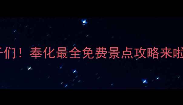 图片 宝子们！奉化最全免费景点攻略来啦✨2