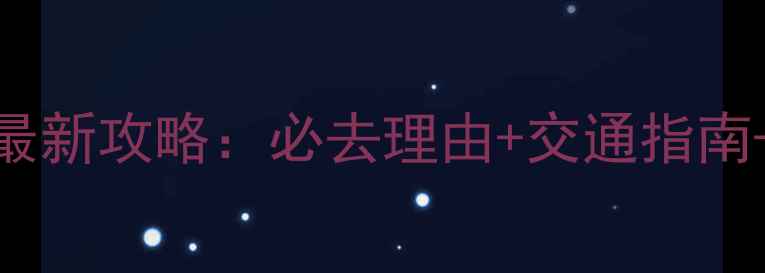 图片 宝泉风景区最新攻略：必去理由+交通指南+门票电话全