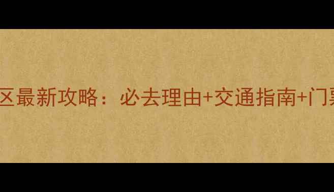 图片 宝泉风景区最新攻略：必去理由+交通指南+门票电话全1