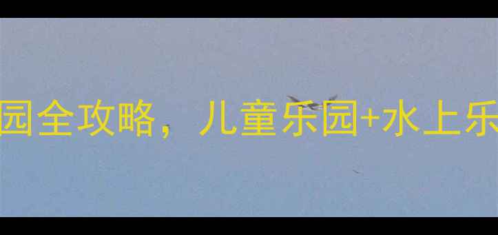图片 宝鸡亲子游必去！5大主题乐园全攻略，儿童乐园+水上乐园+室内乐园一站式打卡指南