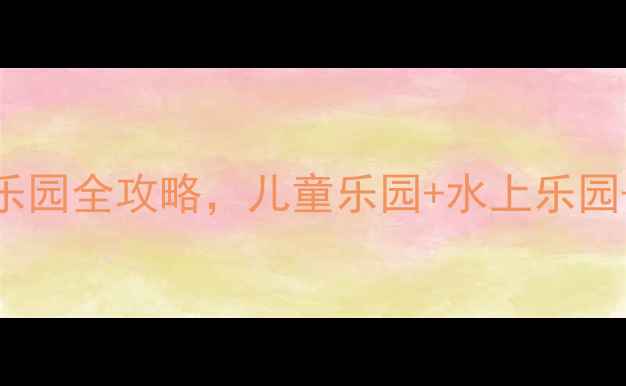 图片 宝鸡亲子游必去！5大主题乐园全攻略，儿童乐园+水上乐园+室内乐园一站式打卡指南1