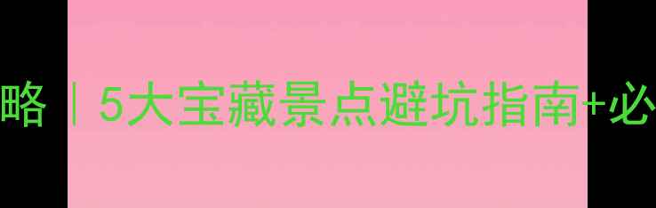 图片 宝鸡周边一日游免费攻略｜5大宝藏景点避坑指南+必打卡路线，周末出发！