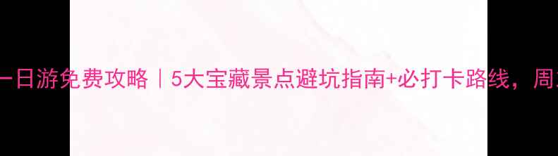 图片 宝鸡周边一日游免费攻略｜5大宝藏景点避坑指南+必打卡路线，周末出发！1