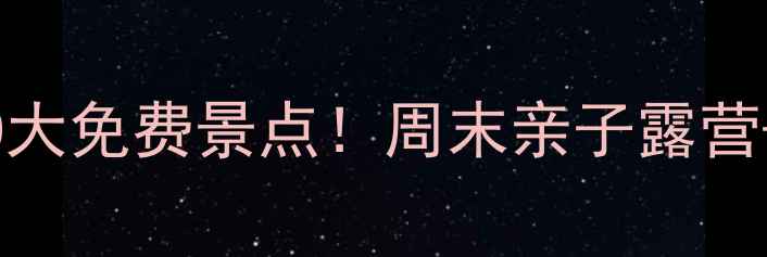 图片 宝鸡周边游必去10大免费景点！周末亲子露营+古风探秘全攻略1