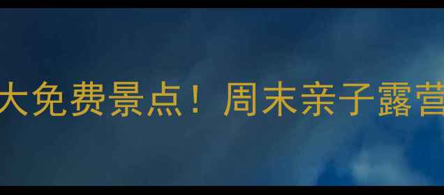 图片 宝鸡周边游必去10大免费景点！周末亲子露营+古风探秘全攻略2