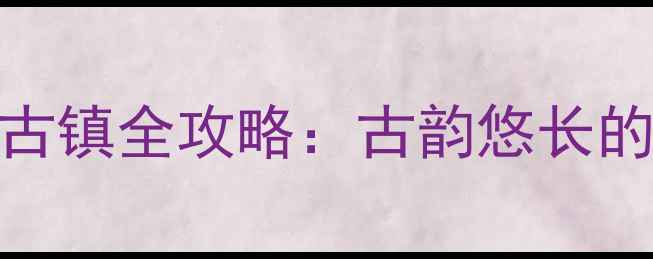 图片 宝鸡必去十大古镇全攻略：古韵悠长的千年文化之旅